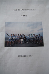 tour de okinawa 2012 taikenki.JPG